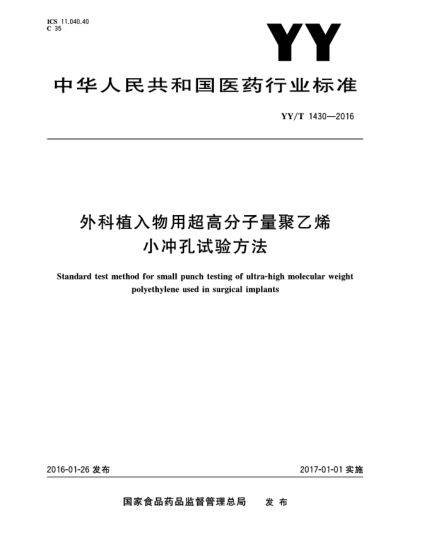 YY/T 1430-2016外科植入物用超高分子量聚乙烯小冲孔试验方法