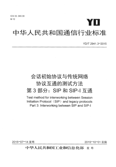 YD/T 2941.3-2015会话初始协议与传统网络协议互通的测试方法  第3部分:SIP和SIP-I互通