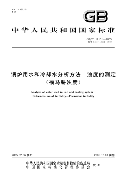 GB/T 12151-2005锅炉用水和冷却水分析方法  浊度的测定(福马肼浊度)Automatic steam traps—Test methods