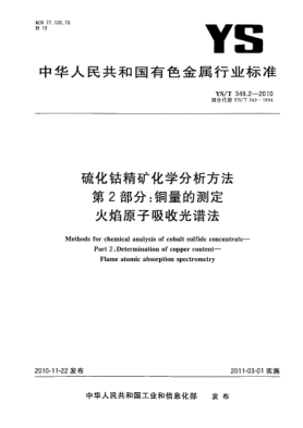 YS/T 349.2-2010硫化钴精矿化学分析方法.第2部分:铜量的测定火焰原子吸收光谱法Methods for chemical analysis of cobalt sulfide concentrate—Part 2:Determination of copper content—Flame atomic absorption spectrometry