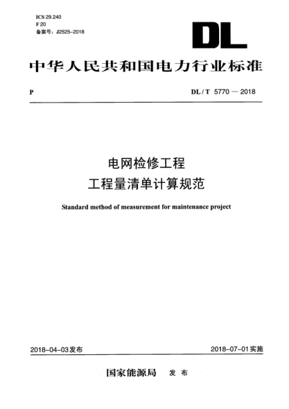 DL/T 5770-2018电网检修工程工程量清单计算规范