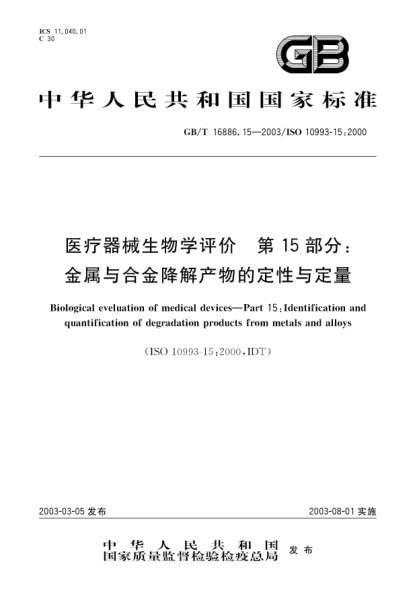 GB/T 16886.15-2003医疗器械生物学评价  第15部分;金属与合金降解产物的定性与定量Biological eveluation of medical devices--Part 15:Inentificatoin and quantificatoin of degradation products from metals and alloys