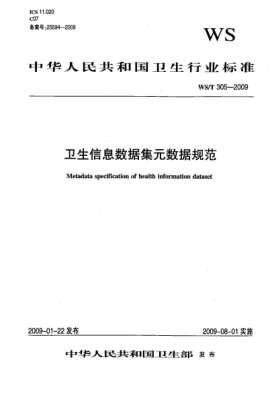 WS/T 305-2009卫生信息数据集元数据规范