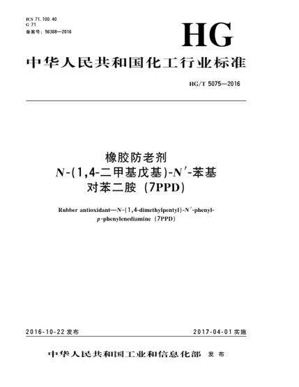 HG/T 5075-2016 橡胶防老剂 N-(1,4-二甲基戊基)-N，-苯基对苯二胺（7PPD）
