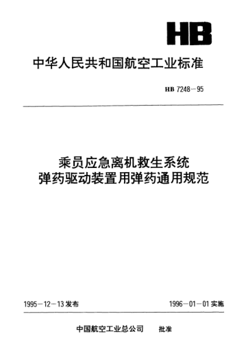 HB 7248-1995乘员应急离机救生系统弹药驱动装置用弹药通用规范