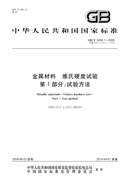 GB/T 4340.1-2009金属材料.维氏硬度试验.第1部分:试验方法Metallic materials—Vickers hardness test—Part 1:Test method