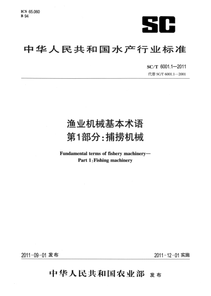 SC/T 6001.1-2011渔业机械基本术语 第1部分：捕捞机械