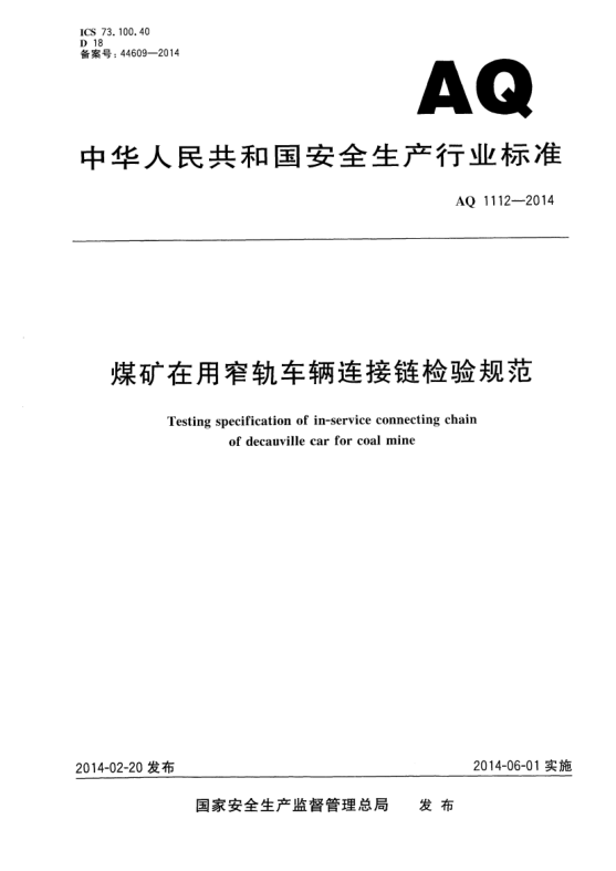 AQ 1112-2014煤矿在用窄轨车辆连接链检验规范
