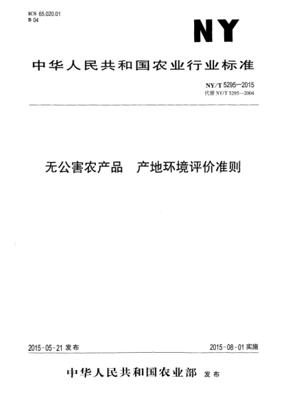 NY/T 5295-2015无公害农产品 产地环境评价准则