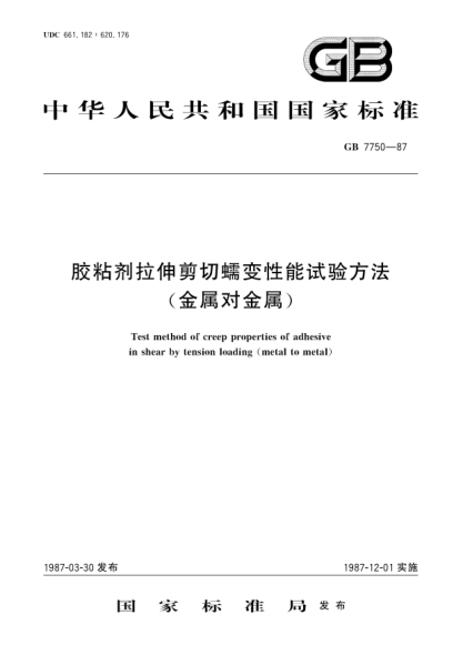 GB/T 7750-1987胶粘剂拉伸剪切蠕变性能试验方法(金属对金属)