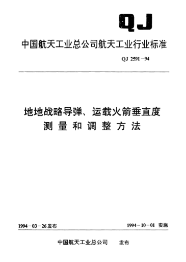QJ 2591-1994地地战略导弹、运载火箭垂直度测量和调整方法