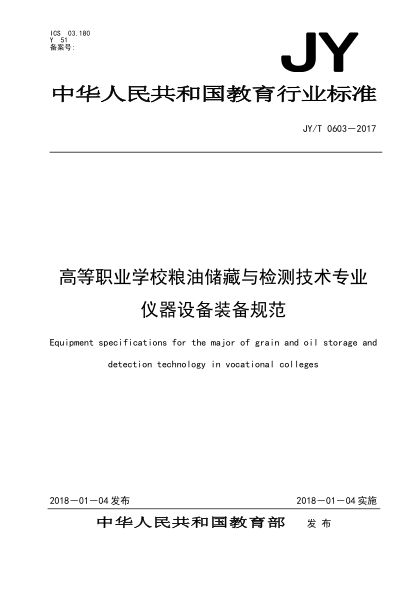 JY/T 0603-2017高等职业学校粮油储藏与检测技术专业仪器设备装备规范