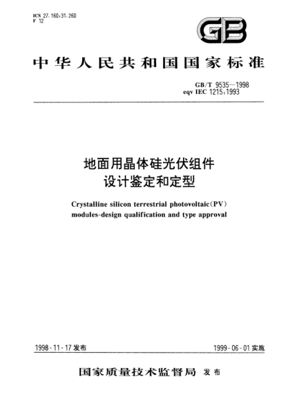 GB/T 9535-1998地面用晶体硅光伏组件  设计鉴定和定型Crystalline silicon terrestrial photovoltaic(PV) modules-design qualification and type approval