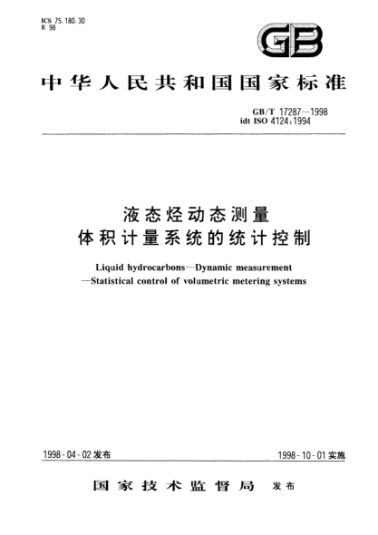 GB/T 17287-1998液态烃动态测量  体积计量系统的统计控制Liquid hydrocarbons--Dynamic measurement --Statistical control of volumetric metering systems