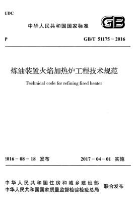 GB/T 51175-2016炼油装置火焰加热炉工程技术规范