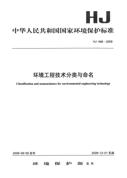 HJ 496-2009环境工程技术分类与命名Classification and nomenclature for environmental engineering technology
