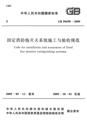 GB 50498-2009固定消防炮灭火系统施工与验收规范 Code for installation and acceptance of fixed fire monitor extinguishing systems