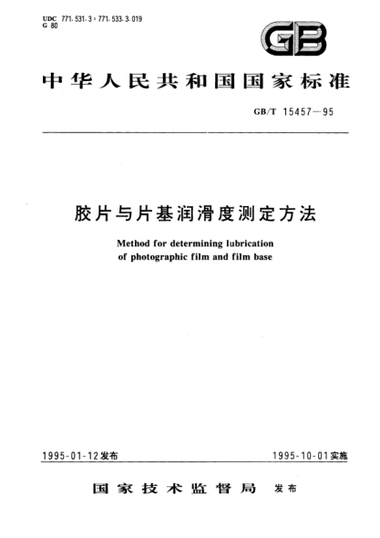 GB/T 15457-1995胶片与片基润滑度测定方法Method for determining lubrication of photographic film and film base