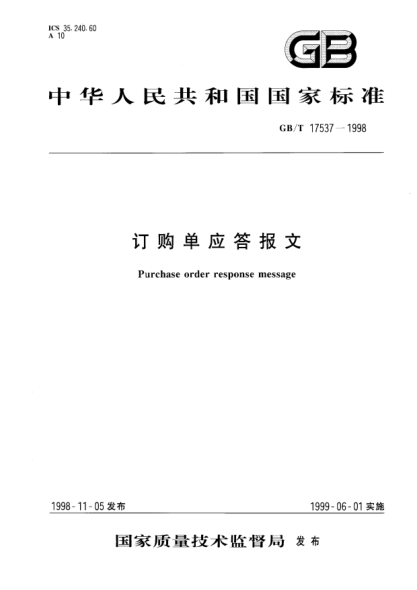GB/T 17537-1998订购单应答报文Purchase order response message