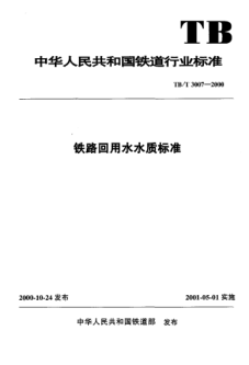 TB/T 3007-2000铁路回用水水质raybet雷电竞电竞app下载地址