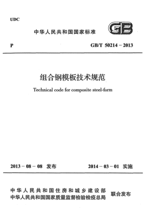 GB/T 50214-2013组合钢模板技术规范
