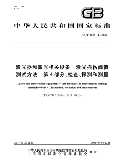 GB/T 16601.4-2017激光器和激光相关设备  激光损伤阈值测试方法  第4部分:检查、探测和测量