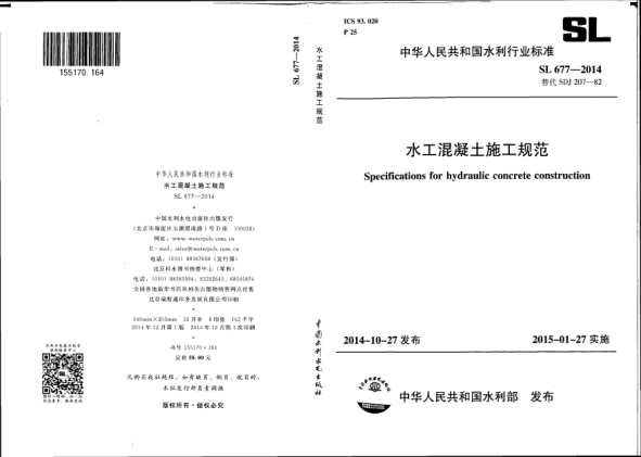 SL 677-2014水工混凝土施工规范