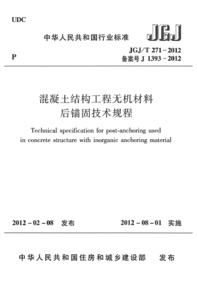 JGJ/T 271-2012混凝土结构工程无机材料后锚固技术规程