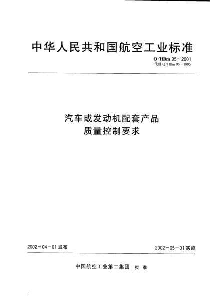 Q/HBm 95-2001汽车或发动机配套产品质量控制要求