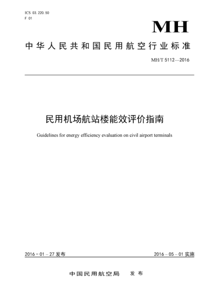 MH/T 5112-2016民用机场航站楼能效评价指南