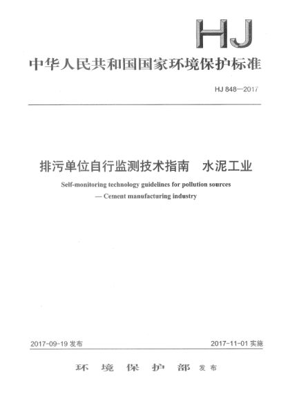 HJ 848-2017排污单位自行监测技术指南  水泥工业