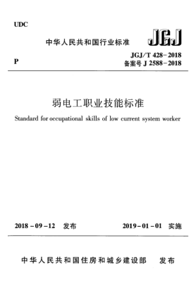JGJ/T 428-2018弱电工职业技能raybet雷电竞电竞app下载地址