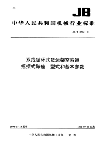 JB/T 2793-1994双线循环式货运架空索道摇摆式鞍座.型式和基本参数