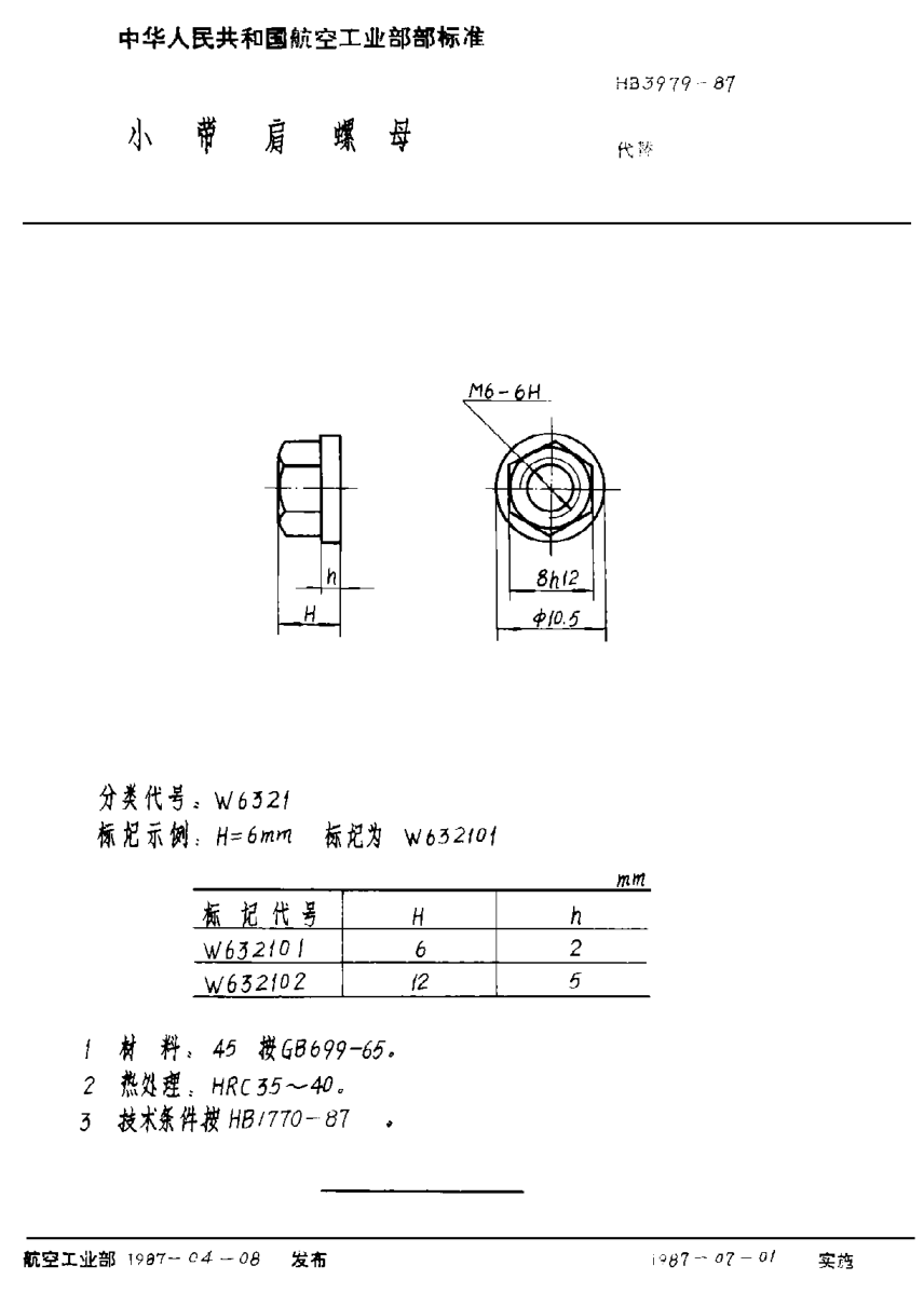 HB 3979-1987小带肩螺母