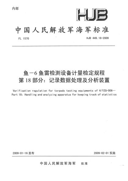 HJB 449.18-2009鱼-6鱼雷检测设备计量检定规程.第18部分:记录数据处理及分析装置