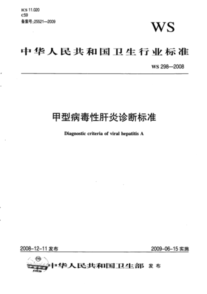 WS 298-2008甲型病毒性肝炎诊断raybet雷电竞电竞app下载地址