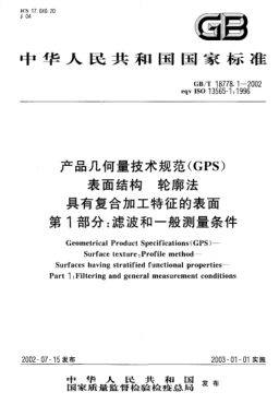 GB/T 18778.1-2002产品几何量技术规范(GPS)表面结构  轮廓法  具有复合加工特征的表面  第1部分;滤波和一般测量条件Geometrical Product Specifications (GPS)--Surface texture: Profile method--Surfaces having stratified functional properties--Part 1:Filtering and general measurement conditions