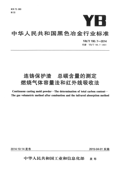 YB/T 190.7-2014连铸保护渣  总碳含量的测定  燃烧气体容量法和红外线吸收法