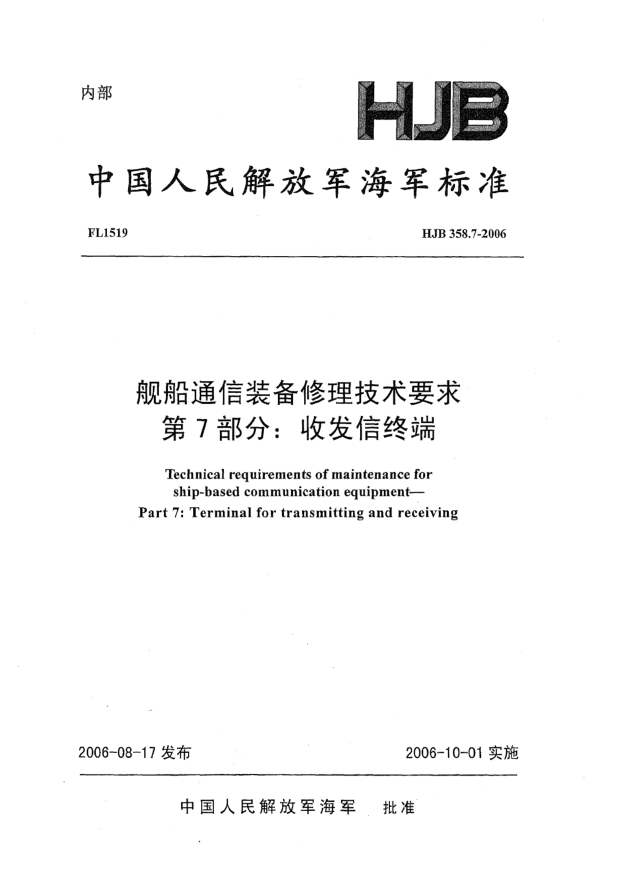 HJB 358.7-2006舰船通信装备修理技术要求 第7部分:收发信终端
