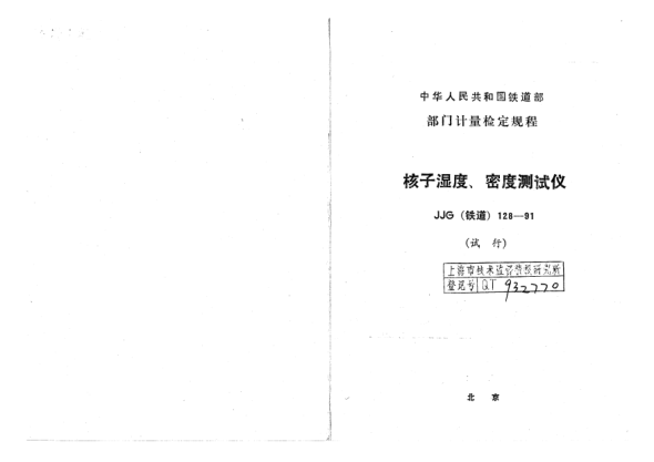 JJG(铁道) 128-1991核子湿度、密度测试仪检定规程(试行)