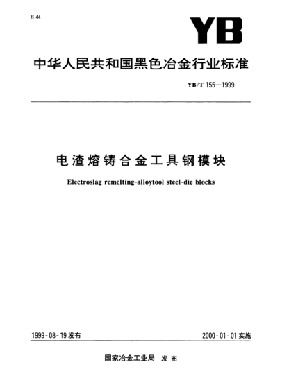 YB/T 155-1999电渣熔铸合金工具钢模块Electroslag remelting-alloytool steel-die blocks