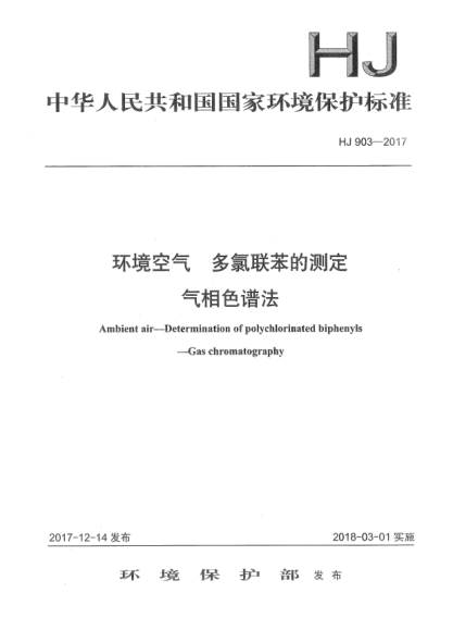 HJ 903-2017环境空气  多氯联苯的测定  气相色谱法