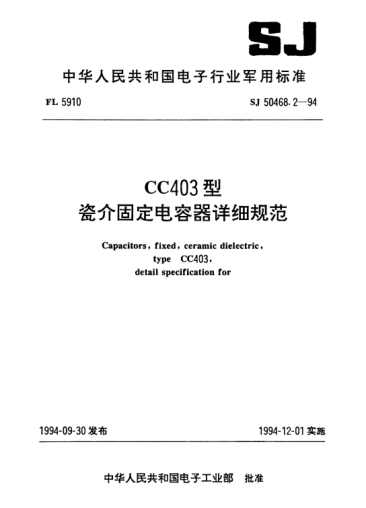 SJ 50468.2-1994CC403型瓷介固定电容器详细规范Capacitors,fixed,ceramic,dielectric,type CC403,Detail specification for