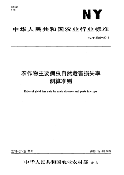 NY/T 3301-2018农作物主要病虫自然危害损失率测算准则