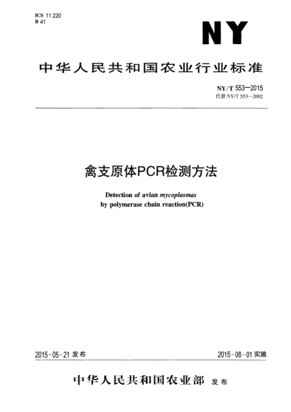 NY/T 553-2015禽支原体PCR检测方法