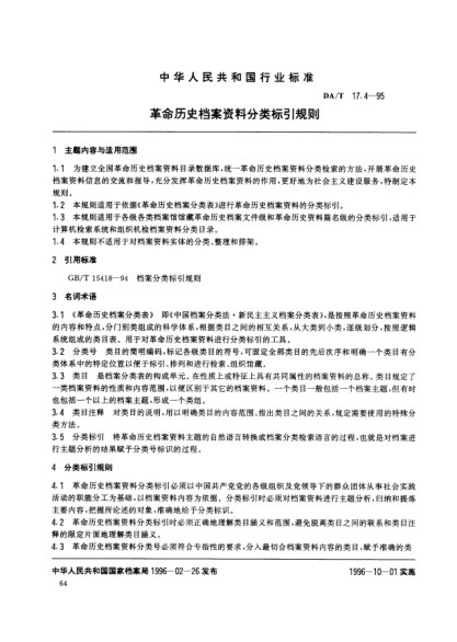 DA/T 17.4-1995革命历史档案资料分类标引规则