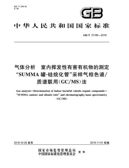 GB/T 37185-2018气体分析  室内挥发性有害有机物的测定  "SUMMA罐-硅烷化管"采样气相色谱/质谱联用(GC/MS)法