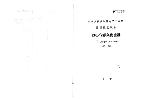 JJG(电子) 12002-1987216/2型彩条发生器试行检定规程
