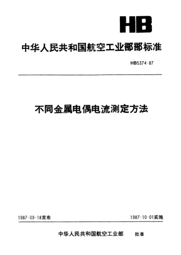 HB 5374-1987不同金属电偶电流测定方法