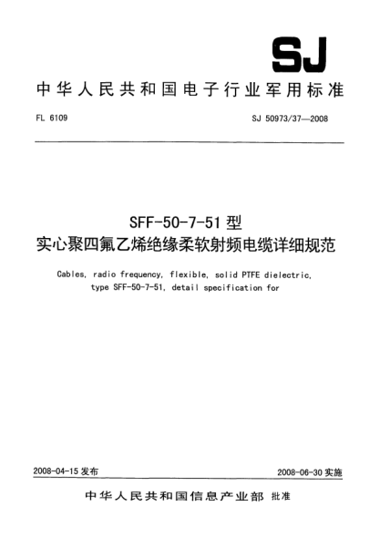 SJ 50973/37-2008SFF-50-7-51型实心聚四氟乙烯绝缘柔软射频电缆详细规范